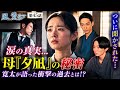🌅涙の真実...直美がついに母&ldquo;夕凪&rdquo;の秘密を知る😭💔 寛太が語った衝撃の過去とは!?【風、薫る 第45話】