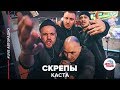 Каста - Скрепы (LIVE @ Авторадио)