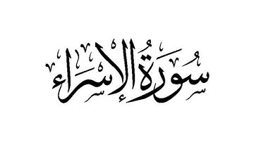 سورة الاسراء (30-39) / ياسر الدوسري - للحفظ للصف السادس اعدادي