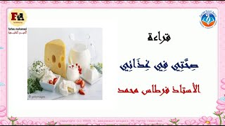 نص القراءة صحتي في غذائي