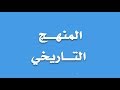 المنهج التاريخي وأدواته وكيفية تطبيقه في البحث العلمي