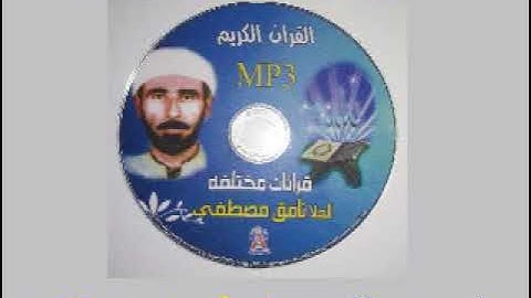 سورة النبأ و سورة النازعات - ملا نامق - اهداء الاجر لأخي الشهيد رحمه الله