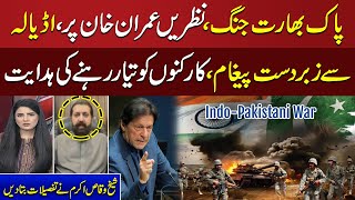 Pakistan India War Live Update | Imran Khan Big Statement From Adiala Jail | Do tok With Kiran Naz