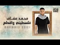 فلسطيني و اقطع   محمد عساف