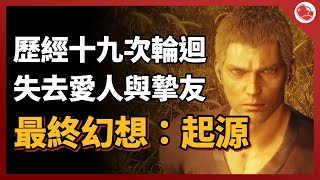 最終幻想：起源是在講什麼？為了反抗高維度生命的統治，開始了19次輪迴的布局