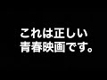 これは正しい青春映画です。