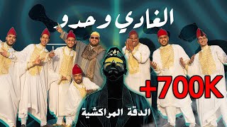 Saad Lamjarred - LGHADI WEHDOU - Tkitikat  | سعد لمجرد - الغادي وحدو بالدقة المراكشية