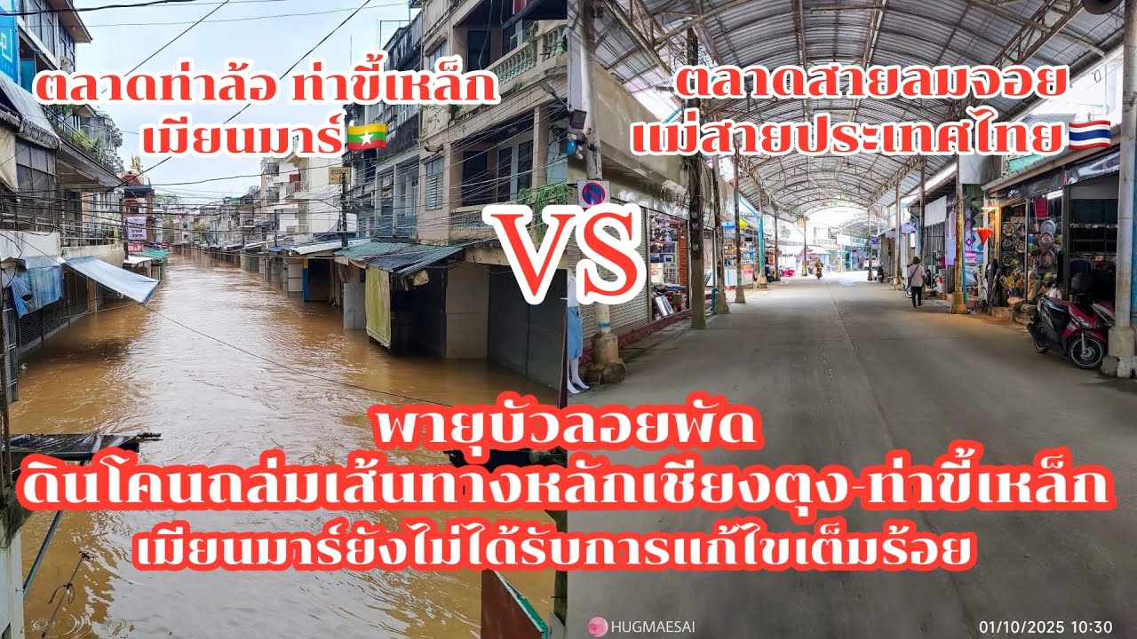 พายุบัวลอยพัดดินโคนถล่มเส้นทางหลักเชียงตุง-ท่าขี้เหล็ก พังหลายแห่ง ไทย🇹🇭รอดแต่พม่า🇲🇲ไม่รอดเพราะอะไร?