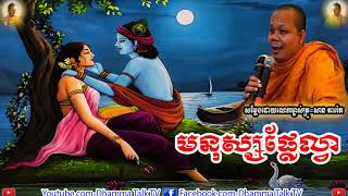 មនុស្សផ្លែល្វា  , ភិក្ខុ សាន ភារ៉េត , San Pheareth , Mnos Plea Lvea , 2020 , 2021,New,Dhamma Talk TV