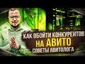 Как обойти конкурентов на Авито в 2023 году? Советы авитолога. Продвижение авито