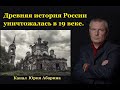 Древняя история России уничтожалась в 19 веке.