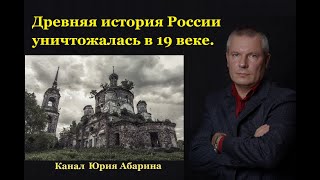 Древняя история России уничтожалась в 19 веке.