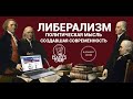 Цикл лекций «Политические доктрины». Либерализм. Вячеслав Савченко