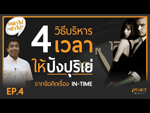 4 เทคนิค วิธีบริหารจัดการเวลา ให้ปังปุริเย่ จากข้อคิดของภาพยนตร์เรื่อง IN TIME 