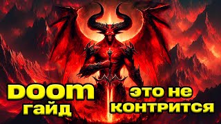 Я ПОНЯЛ КАК ПОДНИМАТЬ ММР НА ДУМЕ, ДЕРЖИТЕ НОВЫЙ ГАЙД НА DOOM БЕЗ ВОДЫ