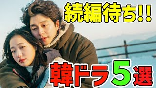 【🌟続編が見たい🌟】韓ドラ超話題作 TOP５～あなたの気になる続編はどれ⁉～