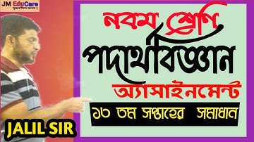 class 9 physics assignment 13th week।পদার্থবিজ্ঞান অ্যাসাইনমেন্ট।নবম শ্রেণি।১৩ তম সপ্তাহ