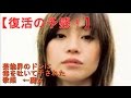 【驚嘆】鬼束ちひろ、和田アキ子への暴言からの復活...