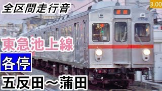 【全区間走行音】（引退）東急7700系（7706編成3両）東洋GTO-VVVF制御 東急池上線［各停］五反田～蒲田【ハイレゾ音源】