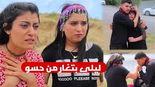 ليلى عم تبلش تحب حسو ♥️// فلم حزين 😢 ومضحك 😂