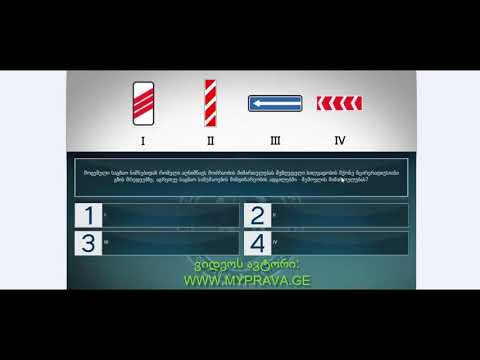 31 მართვის მოწმობის ბილეთები (მაფრთხილებელი ნიშნები)