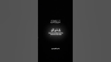 قرآن سورة الإسراء #قران_كريم