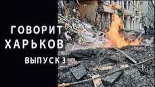 Говорит Харьков. Я помню какой это день войны, но не знаю какой это день недели...