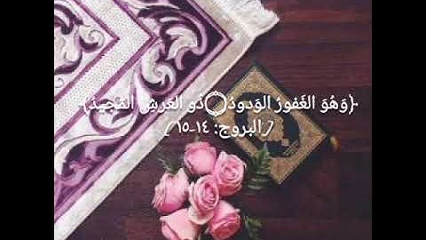 تلاوة جميلة من أواخر سورة البروج بمقام العجم القارئ/ أيمن أديب 😴✨❤️