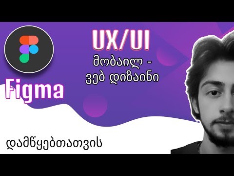 Figma UX/UI მობაილ და ვებ დიზაინი | სრული კურსი დამწყებთათვის