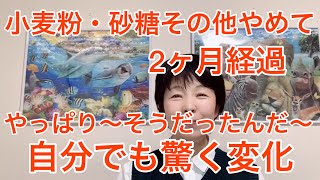 『小麦粉、砂糖その他やめて、2ヶ月経過！自分でも驚く変化！』