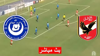 بث مباشر مباراة الاهلي ضد الهلال السوداني