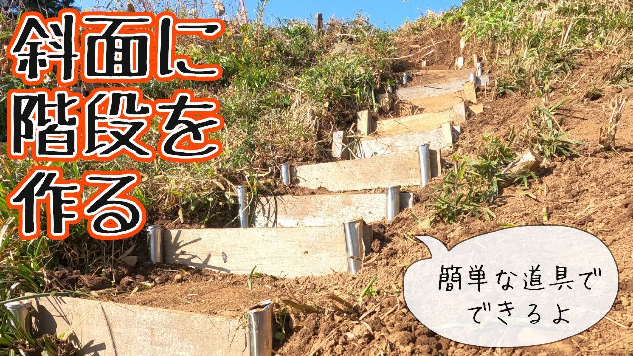 ちょっとした斜面に手作り階段を自作、歩きやすくしちゃいます