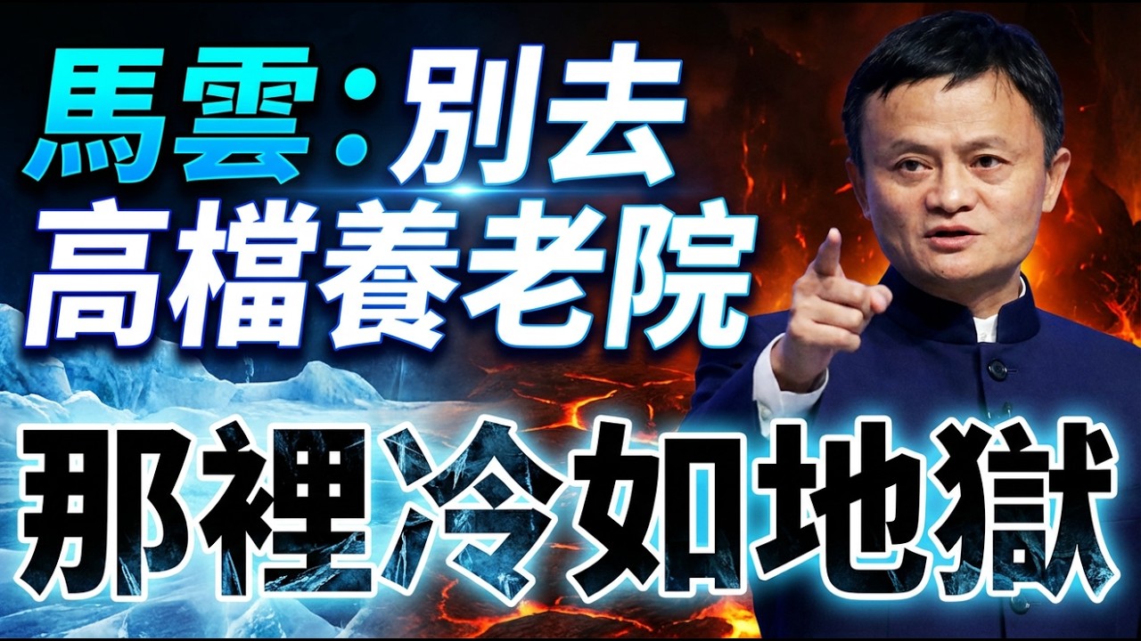 馬雲：2026年，即使你再有錢，也別去這種高檔養老院！那里的冷漠比地獄還可怕！#馬雲#養老院#晚年生活#孤獨#護工