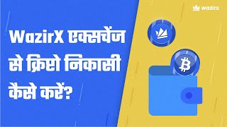 WazirX एक्सचेंज से  crypto withdrawal कैसे करें? | WazirX Tutorials |