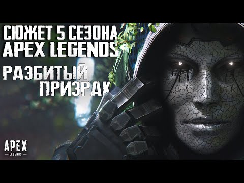 Видео: Apex Legends Сюжет 5 Сезона: Возвращение Эш / Теневой мир Ревенанта / Месть Лобы / ПВЕ миссии