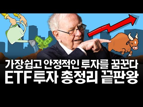 주린이도 수익내는 ETF 투자의 모든것 (ft. 국내/해외 S&P500)