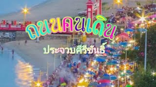 #รีวิว#ท่องเที่ยว /ถนนคนเดิน ประจวบฯ @เทียวไป ชิมไป travel