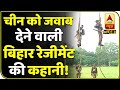 कैसे तैयार होते हैं Bihar Regiment के जवान, जिन्होंने दिया था Chinese Army को मुंहतोड़ जवाब