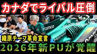 ホンダF1織原チーフが「革命」宣言!2026年新PUがカナダで覚醒、ライバルを直線で公開処刑か