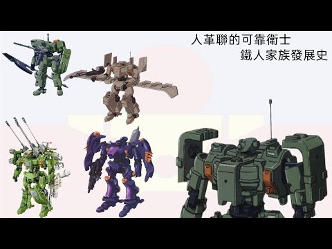 {機體雜談}人革聯的可靠衛士---鐵人家族發展史以及人革聯背景介紹，鐵人家族，陸地型鐵人，宇宙型鐵人，鐵人桃子，陆地型铁人，宇宙型铁人，铁人桃子