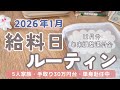 【給料日ルーティン】2026年1月の予算分け/給料公開/年末調整還付金/5人家族手取り30万円台/単身赴任生活/封筒積立/節約主婦/