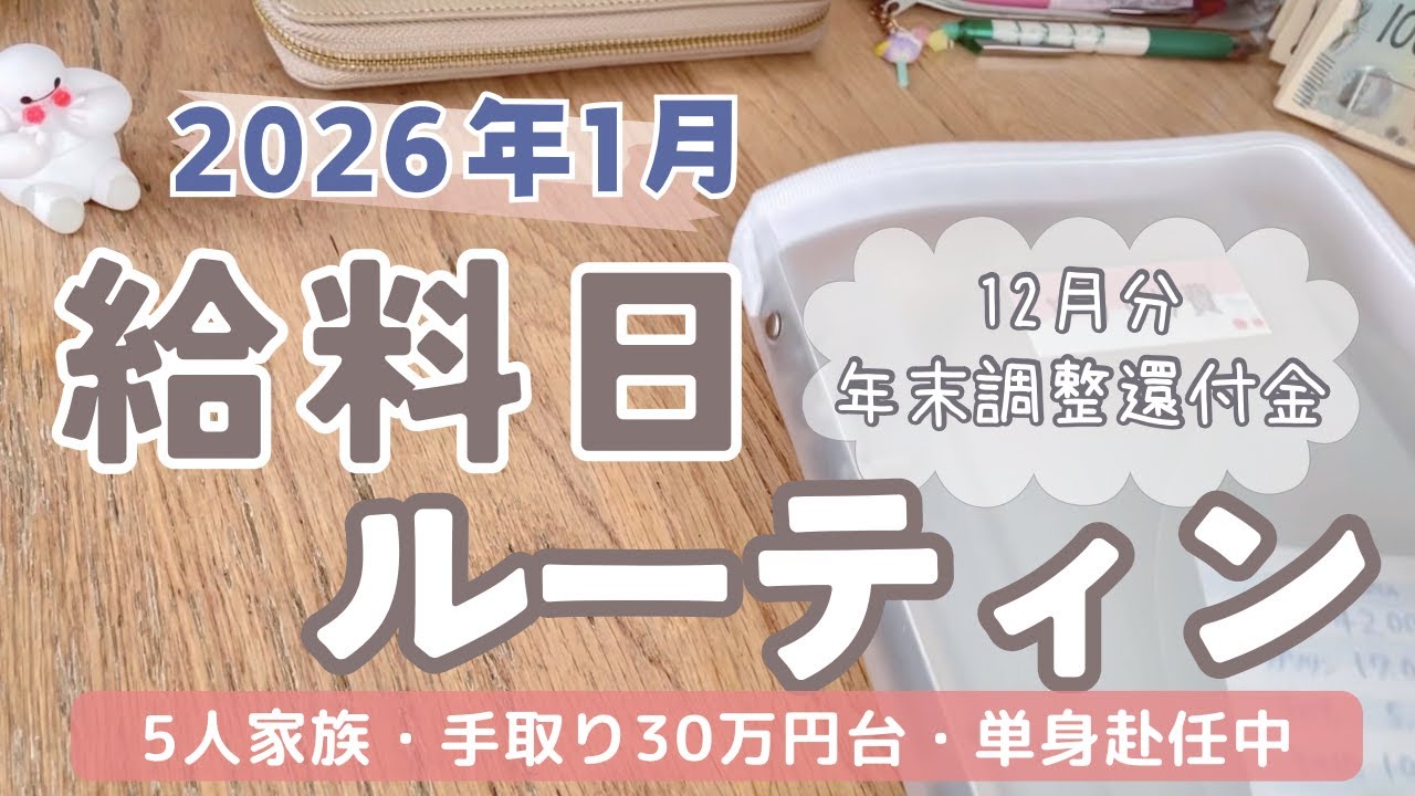 【給料日ルーティン】2026年1月の予算分け/給料公開/年末調整還付金/5人家族手取り30万円台/単身赴任生活/封筒積立/節約主婦/