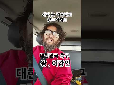 이강인 선수 가 주는 대 국민 사과 먹으니까!!!  맛있나요~~~