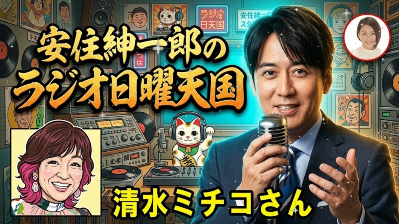 🤣【神回】安住紳一郎 × 清水ミチコ。稀代の天才二人が共鳴する、日曜天国の伝説回。この二人、混ぜるな危険につきｗ【2026最新】