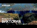 Мир Приключений Архив - Водопад Виктория. Полет на вертолете над водопадом. Замбия - Зимбабве