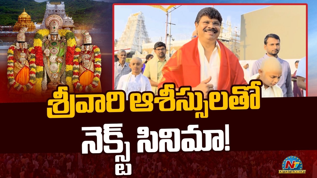 Director Boyapati Srinu Visits Tirumala Tirupati Devasthanams || NTVENT