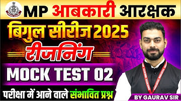 MP आबकारी आरक्षक 2025 | बिगुल सीरीज Reasoning Mock Test 02 | Expected Questions | By Gaurav Sir