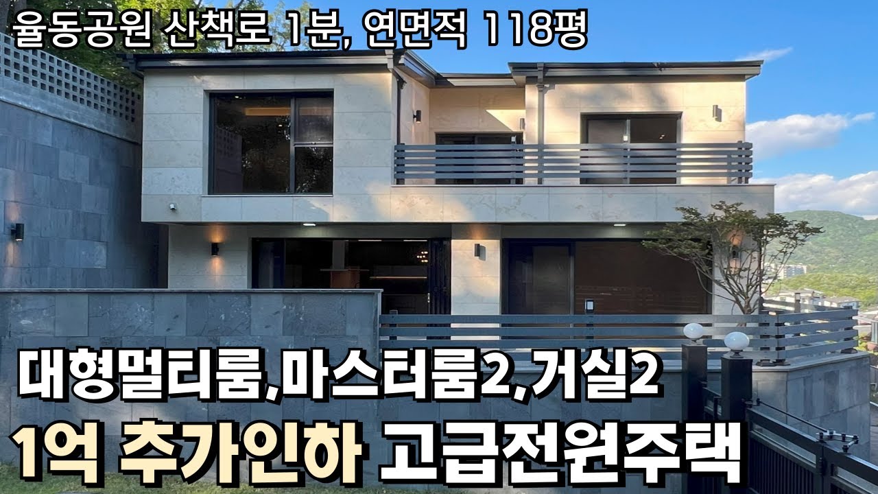 NO.816 분당율동공원 산책로 1분, 대형멀티룸과 두세대합가, 1억원 추가인하된 신현동 고급전원주택 [전원주택]