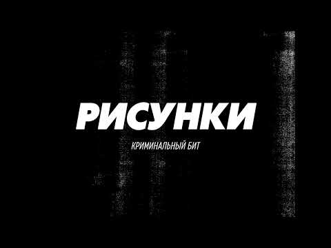 Криминальный бит - Рисунки