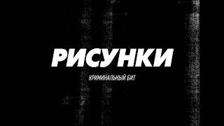 Криминальный бит - Рисунки